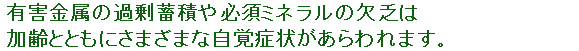 あなたの健康状態をチェック!髪毛検査で有害・有用ミネラルが一目でわかります。