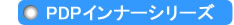 PDPインナーシリーズ