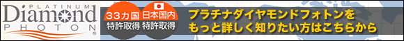 プラチナダイヤモンドフォトンをもっと詳しく知りたい方はこちらから