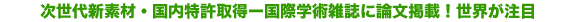 次世代新素材・国内特許取得ー国際学術雑誌に論文掲載!世界が注目
