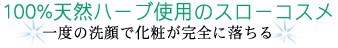 100%�V�R�n�[�u�g�p�̃X���[�R�X��  ��x�̐��ŉ��ς����S�ɗ�����