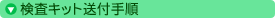 �����L�b�g���t�菇